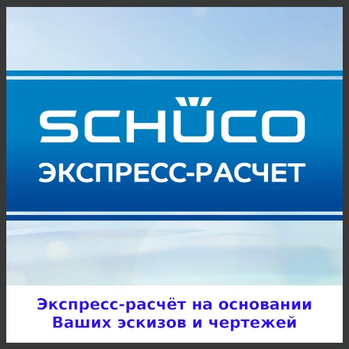 Расчёт стоимости окон Schuco
