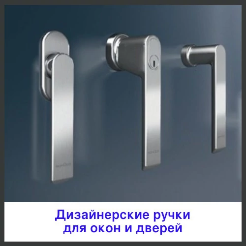 Дизайнерские ручки для окон Schuco