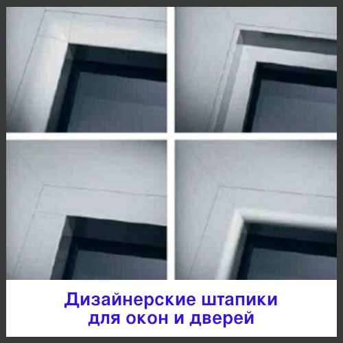 Штапики Schuco для алюминиевых окон