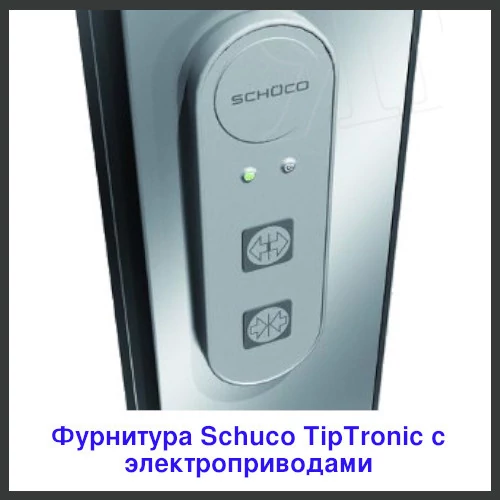 Электропривод Schuco TipTronic для окон